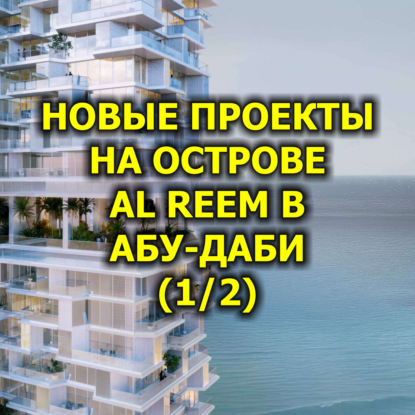 Новые Проекты на Острове Al Reem в Абу-Даби (1/2)