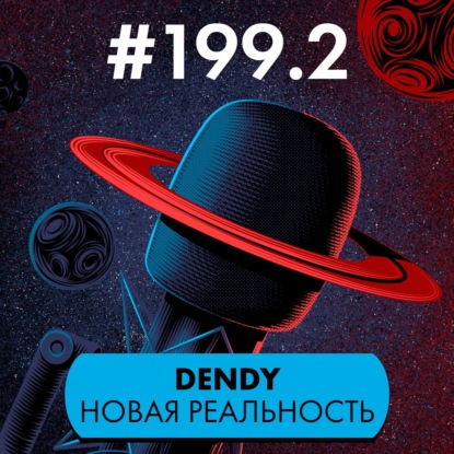 #199/2. Dendy Новая реальность (гость: Павел Повар)