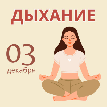 Медитация "Дыхание". Адвент Спокойного Родителя