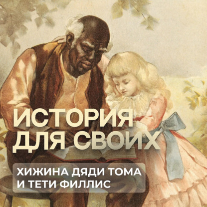 Хижина дяди Тома и тети Филлис