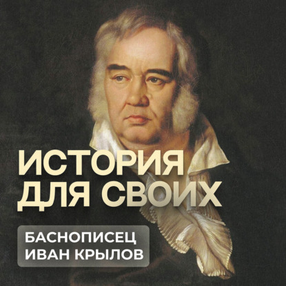 История из жизни баснописца Ивана Крылова