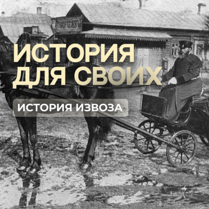 Традиции извоза