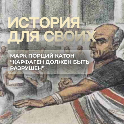 Почему Марк Порций Катон хотел разрушить Карфаген?