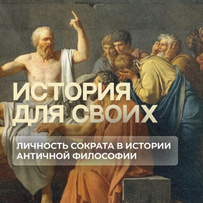 В чем главная заслуга древнегреческого философа Сократа?