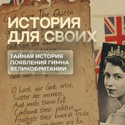 Откуда растут ноги у гимна Великобритании?