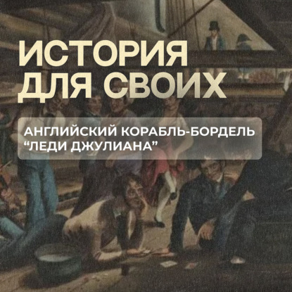 Зачем в 18-м веке в Австралию отправили корабль с женщинами?