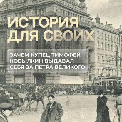 В чем был секрет главного царя-самозванца на Руси?
