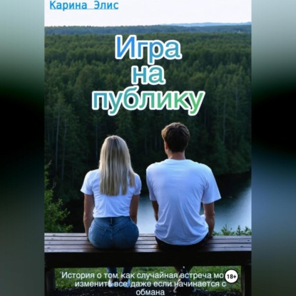 Обложка аудиокниги «Игра на публику»
