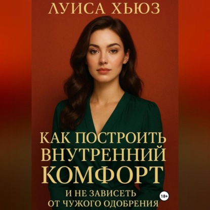 Как построить внутренний комфорт и не зависеть от чужого одобрения