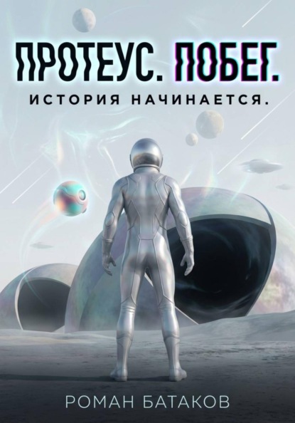 Протеус. Побег