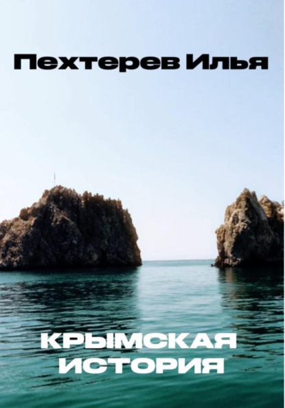 Крымская история