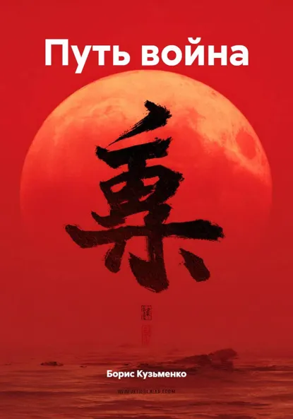 Обложка книги Путь война, Борис Викторович Кузьменко