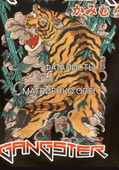 Обложка книги Фаталисты, Олег Анатольевич Матвиенко