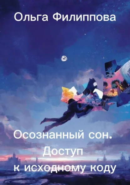 Обложка книги Осознанный сон. Доступ к исходному коду, Ольга lyolya-79 Филиппова
