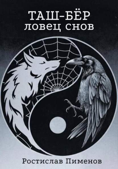 Таш-Бёр (Ловец снов)