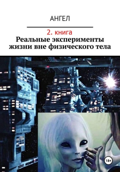 миасский граф: Реальные эксперименты жизни вне физического тела (2. книга)