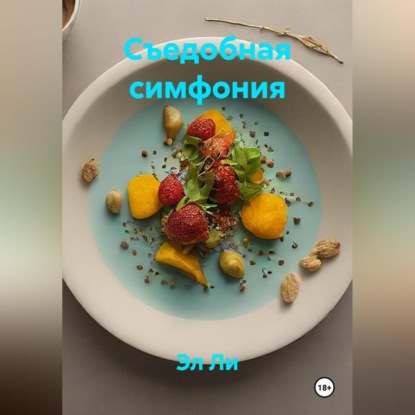 «Съедобная симфония»