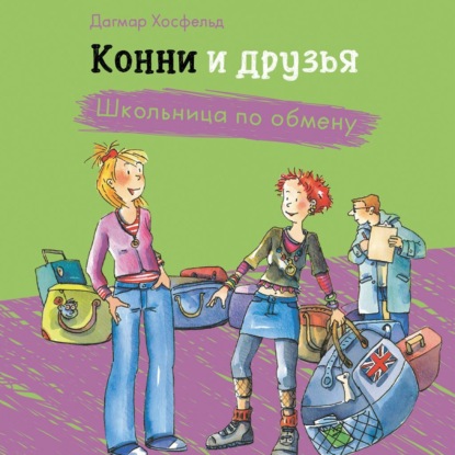 Конни и друзья. Школьница по обмену