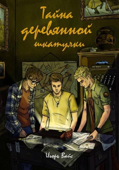 Тайна деревянной шкатулки