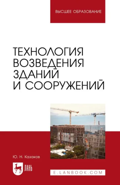 Обложка книги Технология возведения зданий и сооружений. Учебник для вузов, Ю. Н. Казаков