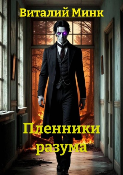 Пленники разума