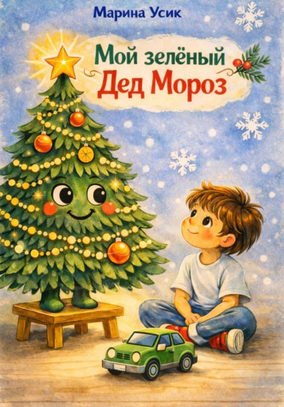 

Мой зеленый Дед Мороз
