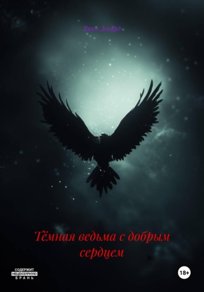 Тёмная ведьма с добрым сердцем