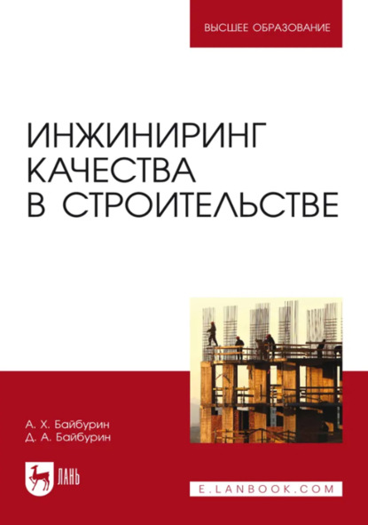 Инжиниринг качества в строительстве. Учебное пособие для вузов. 4-е издание, стереотипное