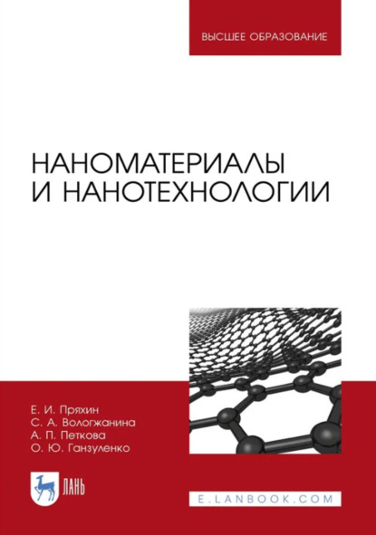 Наноматериалы и нанотехнологии. Учебник для вузов. 4-е издание, стереотипное