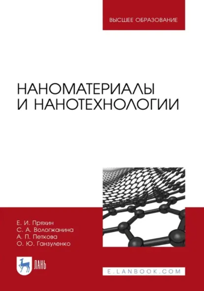 Обложка книги Наноматериалы и нанотехнологии. Учебник для вузов. 4-е издание, стереотипное, С. А. Вологжанина