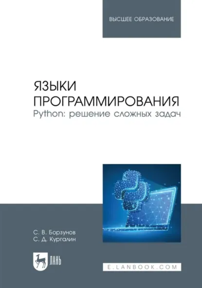 Обложка книги Языки программирования. Python: решение сложных задач. Учебное пособие для вузов. 2-е издание, стереотипное, С. В. Борзунов