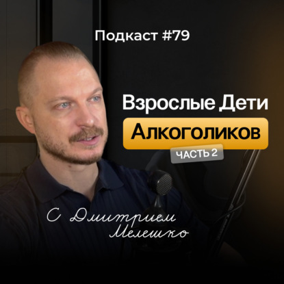 №79. ВДА. Как выйти из замкнутого круга / Взрослые дети алкоголиков - часть №2