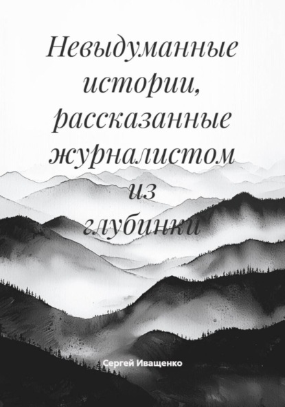 Невыдуманные истории, рассказанные журналистом из глубинки