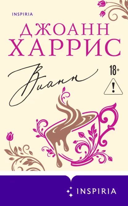 Обложка книги Вианн, Джоанн Харрис