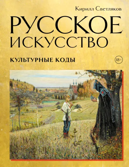 Обложка книги Русское искусство. Культурные коды, Кирилл Светляков