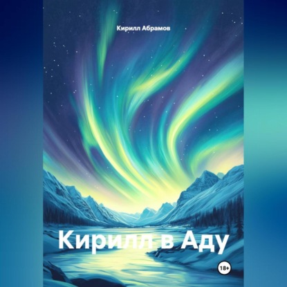 Кирилл в Аду