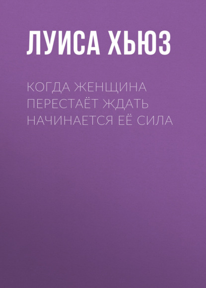 Когда женщина перестаёт ждать начинается её сила