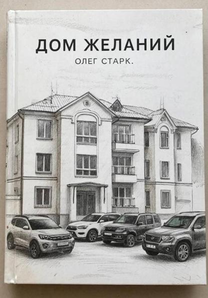 Дом желаний