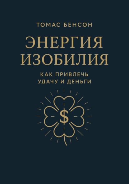 Энергия изобилия. Как привлечь удачу и деньги