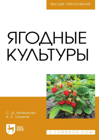 Ягодные культуры. Учебное пособие для вузов. 4-е издание, стереотипное