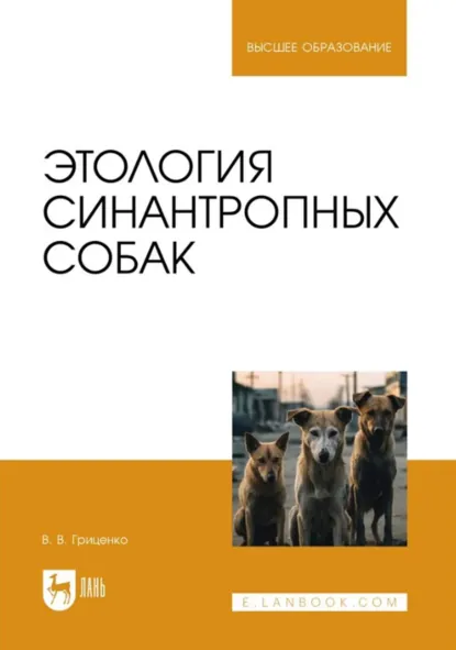 Обложка книги Этология синантропных собак. Учебное пособие для вузов. 2-е издание, стереотипное, В. В. Гриценко