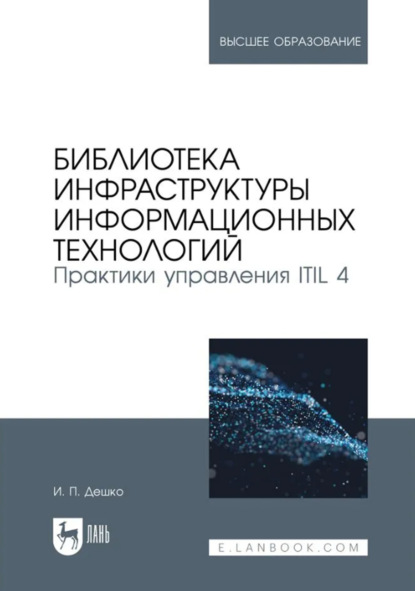 Библиотека инфраструктуры информационных технологий. Практики управления ITIL 4. Учебное пособие для вузов. 4-е издание, стереотипное