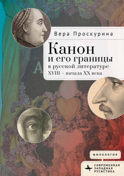 Канон и его границы в русской литературе XVIII – начала XX века