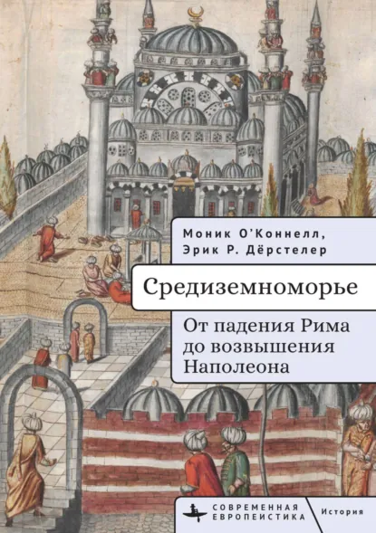 Обложка книги Средиземноморье. От падения Рима до возвышения Наполеона, Моник О'Коннелл