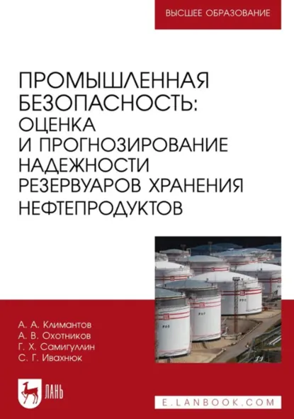 Обложка книги Промышленная безопасность: оценка и прогнозирование надежности резервуаров хранения нефтепродуктов. Учебное пособие для вузов. 2-е издание, стереотипное, Г. Х. Самигуллин