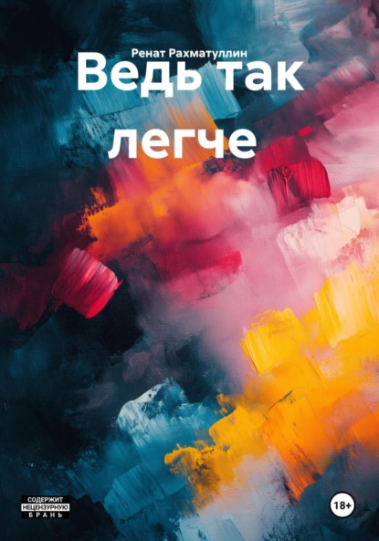 Ведь так легче