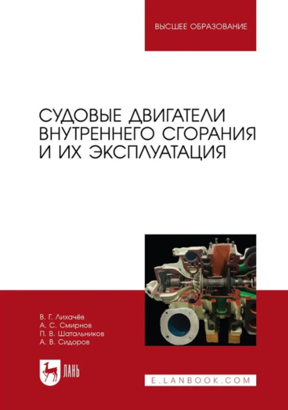 Судовые двигатели внутреннего сгорания и их эксплуатация. Учебное пособие для вузов. 2-е издание, стереотипное