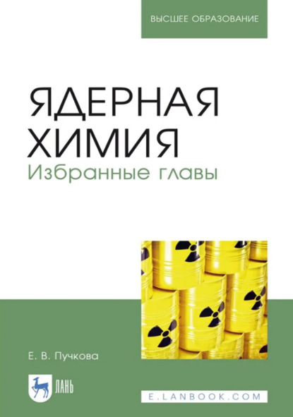 Ядерная химия. Избранные главы. Учебник для вузов. 4-е издание, стереотипное