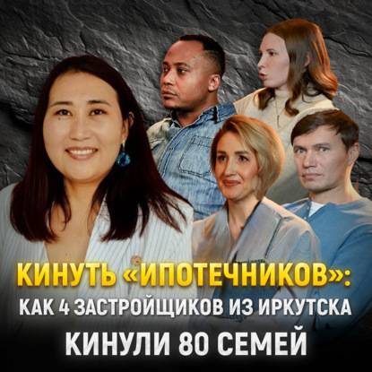 Кинуть «ипотечников»: как 4 застройщиков из Иркутска кинули 80 семей