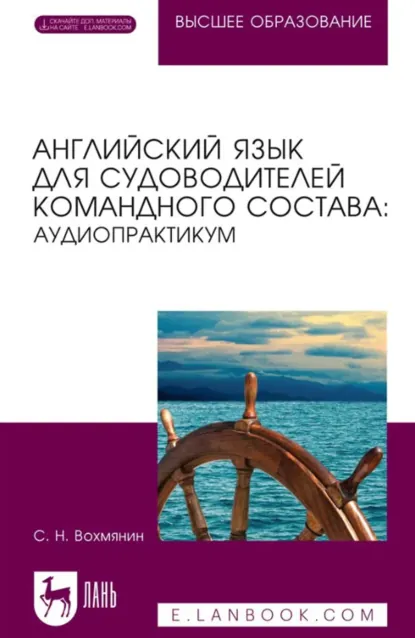 Обложка книги Английский язык для судоводителей командного состава: аудиопрактикум. Учебное пособие для вузов. 3-е издание, стереотипное, С. Н. Вохмянин